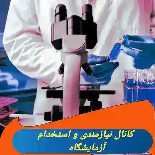 استخدام آزمایشگاه