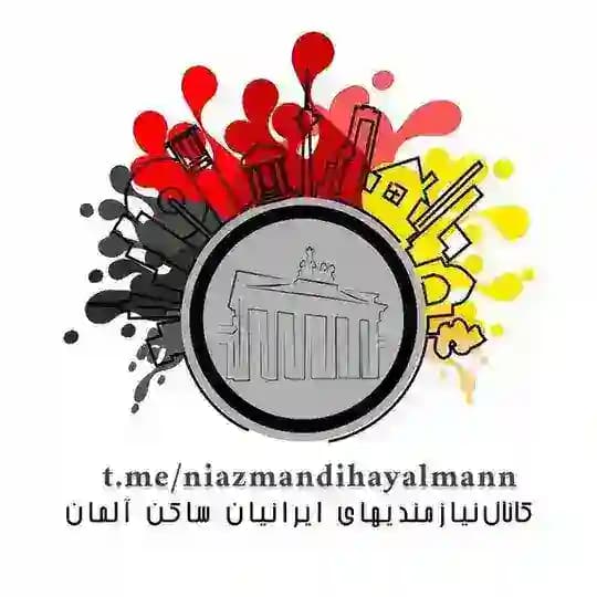 🇩🇪 نیازمندی های ایرانیان ساکن آلمان🇩🇪