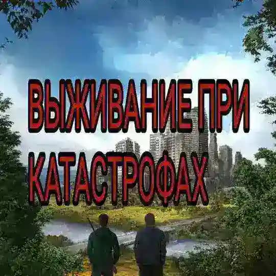 Выживание при катастрофах
