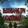 Выживание при катастрофах