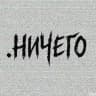 .ничего