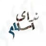 ندای اسلام
