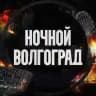 Ночной Волгоград