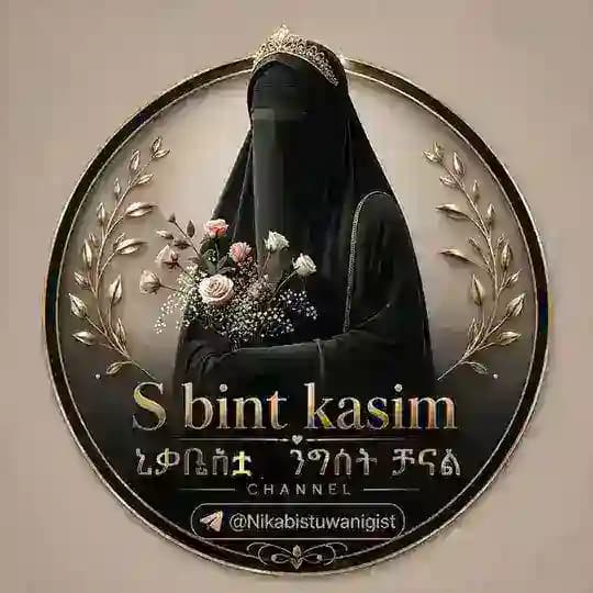 🇸🇦 ✾ ኒቃቢስቷ ንግስት 🌸نَحْنُ السَّلَفِيُّونَ ✾🇸🇦