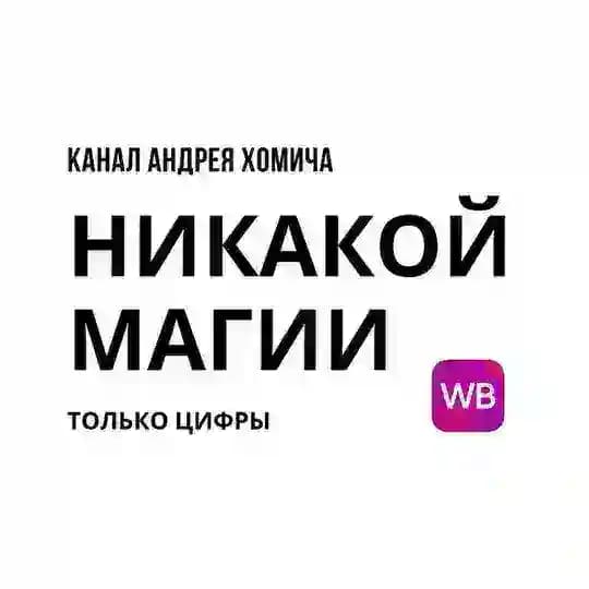 Никакой магии - только цифры.