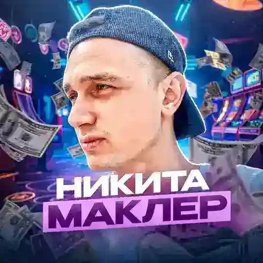 Никита Маклер RPG