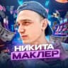 Никита Маклер RPG