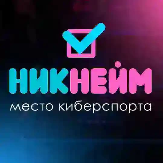 Никнейм | Место киберспорта