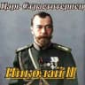 Царь страстотерпец Николай II