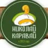 НИКОЛАЙ КАРАВАЙ