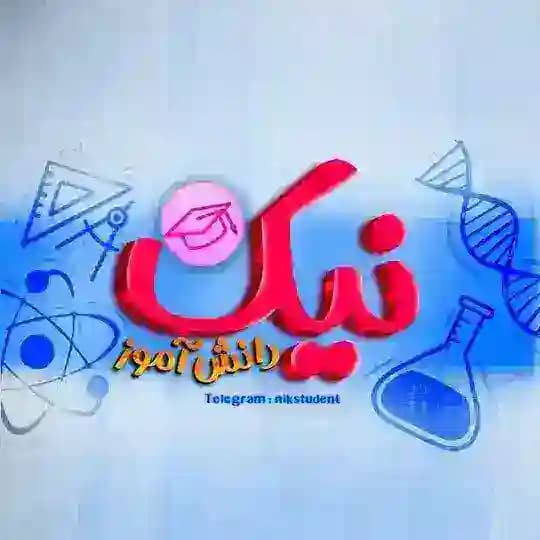 رسانه نـیکـــ دانشـ آمــوز