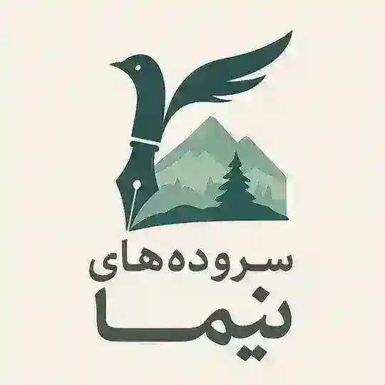 سروده های نیما