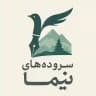 سروده های نیما