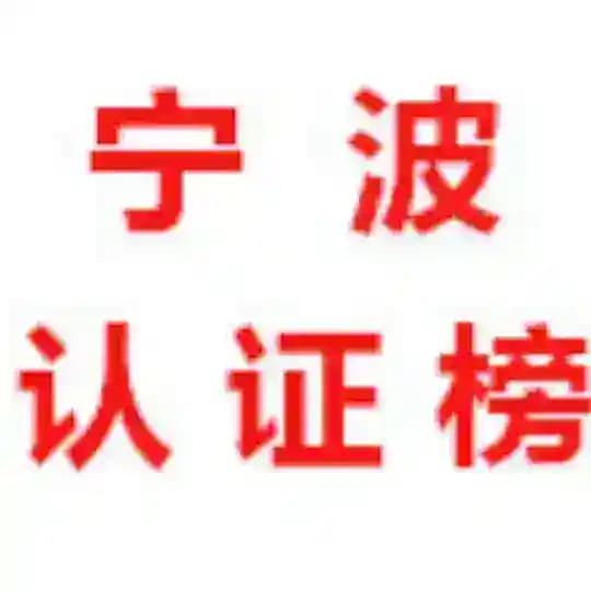 宁波【公开版】