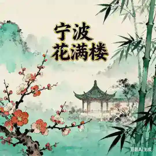 宁波花满楼报告榜