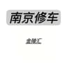 南京中圈频道【金陵汇】