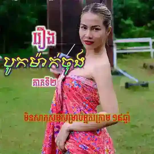 រឿងបូកម៉ាក់ចុង💖💖ភាគទី២