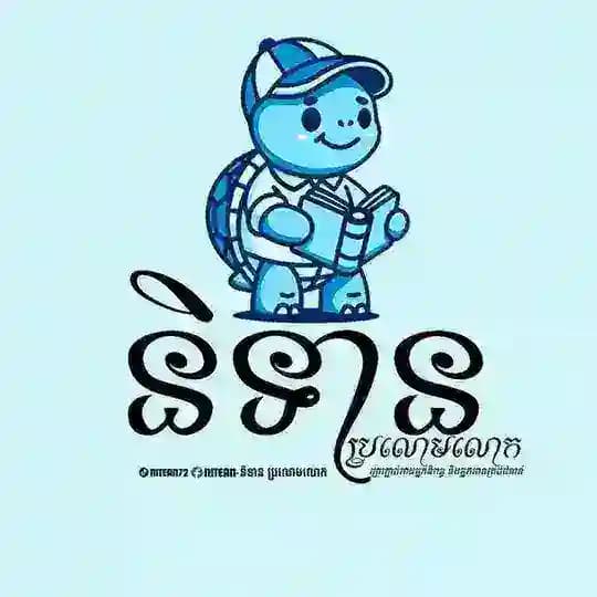 NITEAN​ និទាន-ប្រលោមលោក
