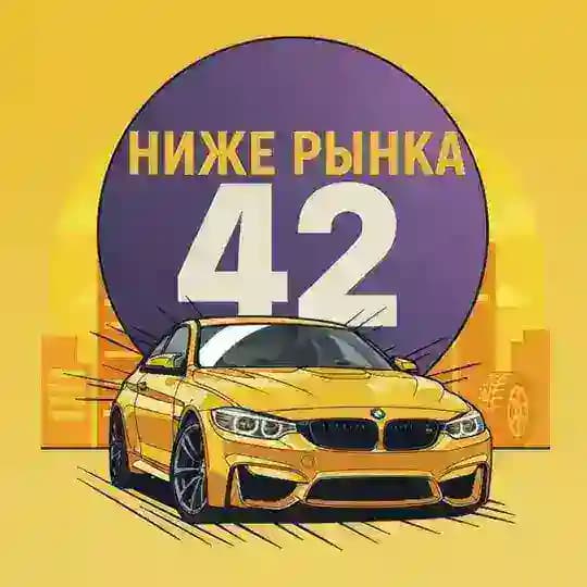 🔥НИЖЕ РЫНКА КЕМЕРОВО 🔥