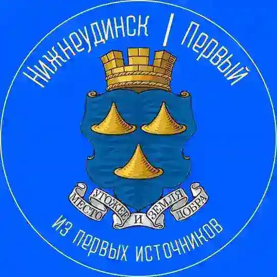 Нижнеудинск | Первый 🔵