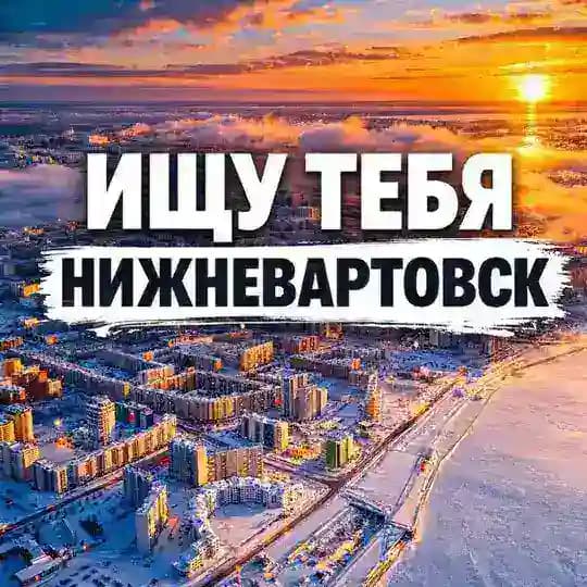 Ищу тебя Нижневартовск 🅥