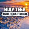 Ищу тебя Нижневартовск 🅥