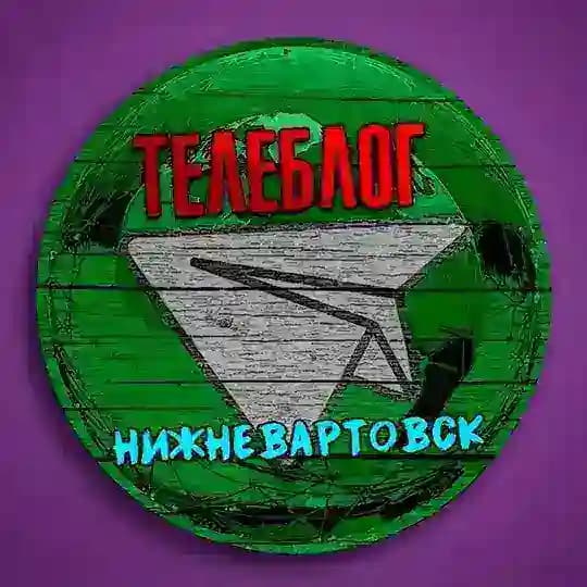 Телеблог Нижневартовск Новости Ханты-Мансийский автономный округ Югра реклама объявления