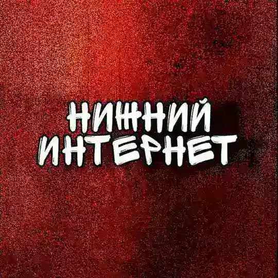 Нижний Интернет