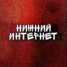 Нижний Интернет
