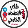 نجفيون طلبة الخارجي