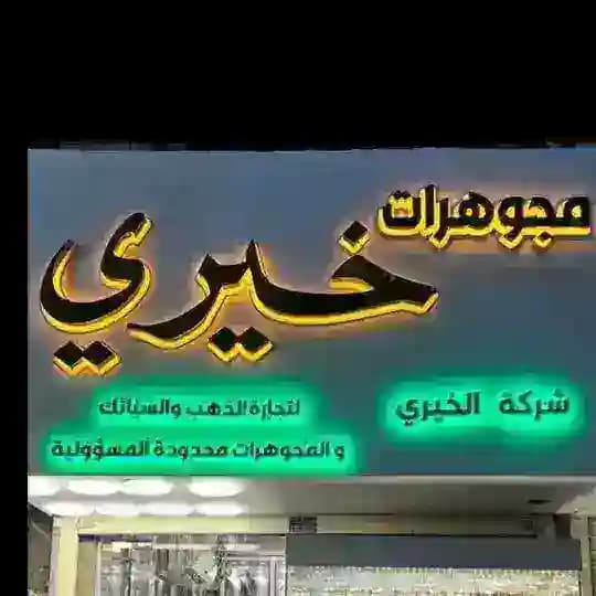 مجوهرات خيري