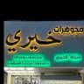 مجوهرات خيري