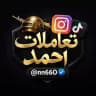 تعاملات أحـمـــد