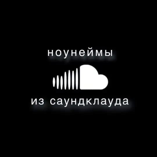 ноунеймы из саундклауда ☁️