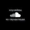 ноунеймы из саундклауда ☁️