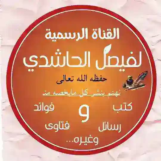 القناة الرسمية للشيخ الباحث المفيد أبي عبد الله فيصل الحاشدي Profile