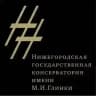 Нижегородская государственная консерватория им. М. И. Глинки