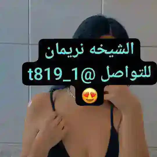 آلَشّـيّخه نِريَمًآنِ🔞
