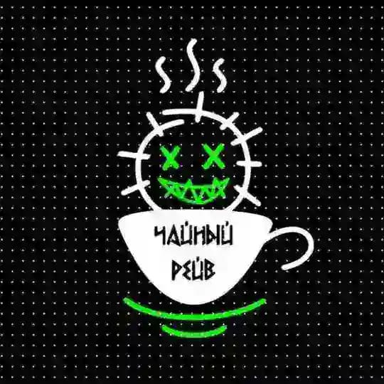 Чайный Рейв