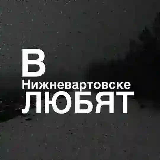 в нв любят