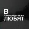 в нв любят