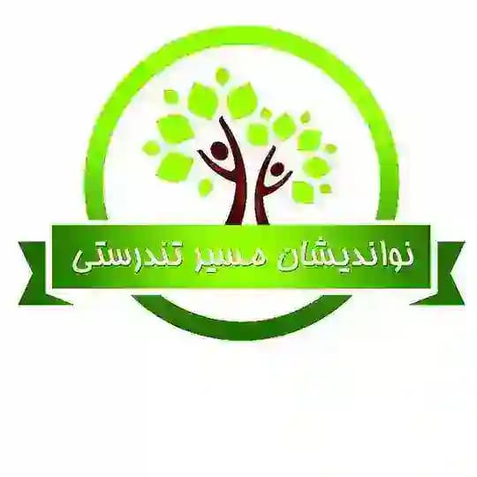 نواندیشان مسیر تندرستی