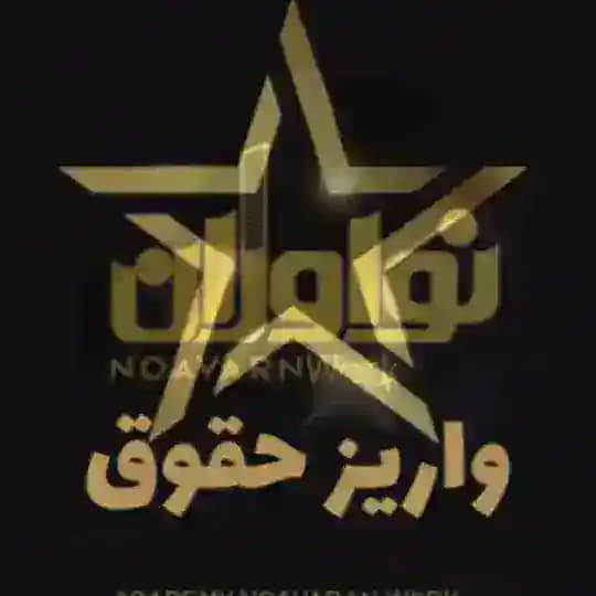 [واریز حقوق نوآوران کار]