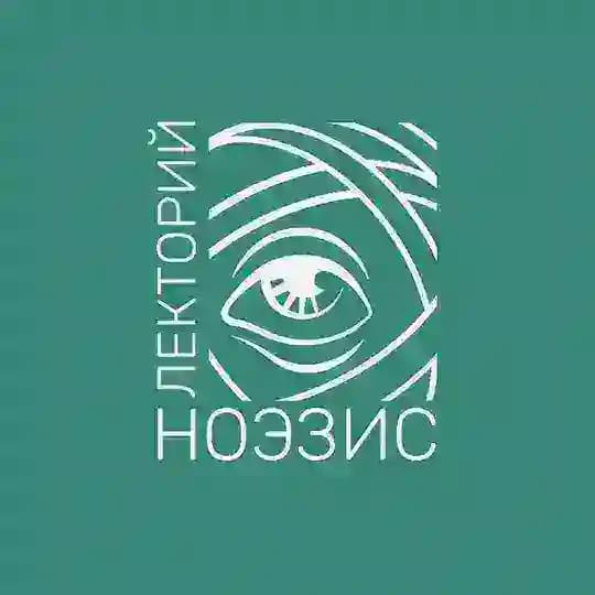 НОЭЗИС.ЛЕКТОРИЙ