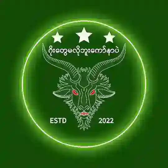 ဂိုးတွေမလိုဘူး ကော်နာပဲ ⚽