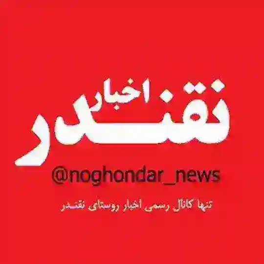 اخبـار نقنـدر