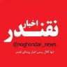 اخبـار نقنـدر