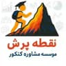 نقطه‌ پرش|‌آموزش‌و‌مشاوره‌کنکور‌انسانی