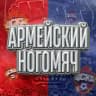 Армейский Ногомяч | ЦСКА