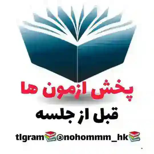سوالات شهریور ماه /دوازدهم نهم دهم یازدهم